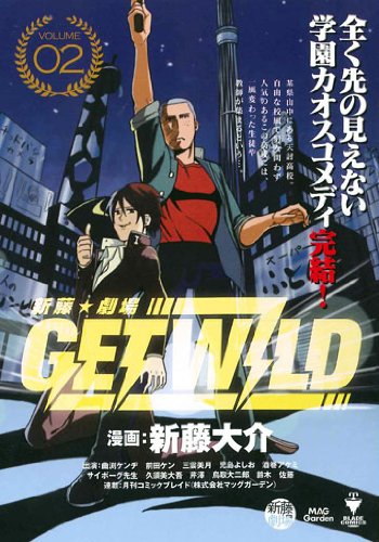 新藤☆劇場 GET WILD 2(完)