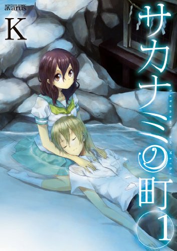 サカナミの町 1