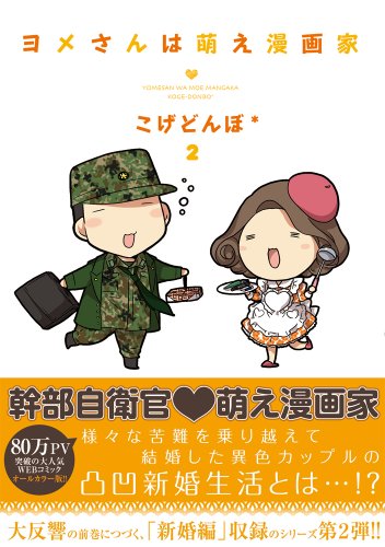 ヨメさんは萌え漫画家 2