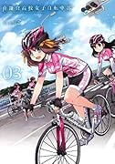 南鎌倉高校女子自転車部 3