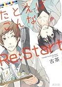 たとえばこんなRe:Start