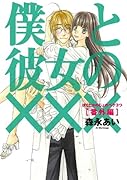初回限定版 僕と彼女の×××番外編 小冊子+ドラマCD付 (アヴァルスコミックス)