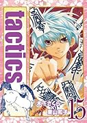 初回限定版 tactics15 ドラマCD付 (アヴァルスコミックス)