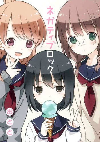 ネガティブロック 1