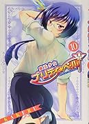 魔法少女プリティ☆ベル 10