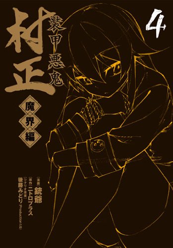 装甲悪鬼村正 魔界編 4