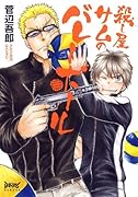 殺し屋サムのバレーボール