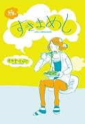 続・すきまめし
