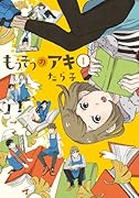 もうそうのアキ 1