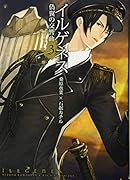 イルゲネス〜偽翼の交響曲〜 3(完)