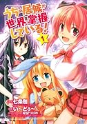 うちの居候が世界を掌握している! 1