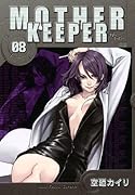 マザーキーパー 8