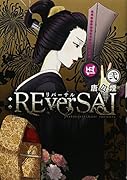 :REverSAL 2(完)