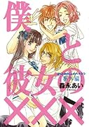 僕と彼女の××× 番外編