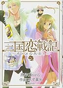三国恋戦記〜オトメの兵法!〜 3