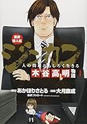 ジンカン〜人の間はおもしろく生きる〜 木谷高明物語業界偉人伝 1