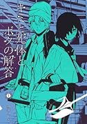 キミと死体とボクの解答 1