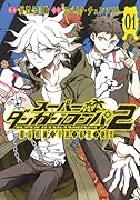 スーパーダンガンロンパ2 超高校級の幸運と希望と絶望 1