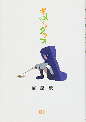 キメらるクラブ 1