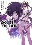 ソールトリガー