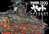 宇宙戦艦ヤマト2199公式設定資料集＜Earth＞