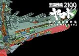 宇宙戦艦ヤマト2199 公式設定資料集Garmillas