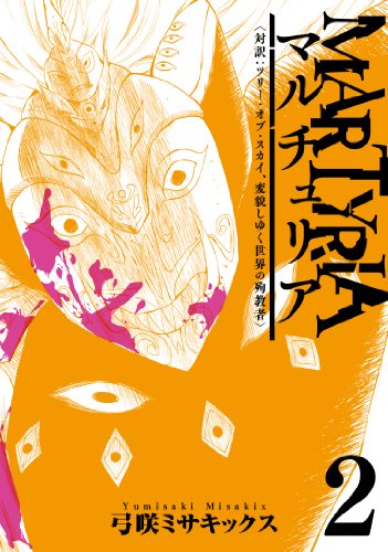 マルチュリア 2(完)