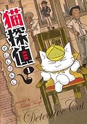 猫探偵 1