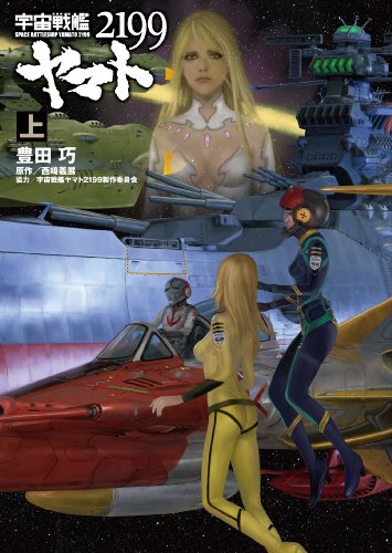 宇宙戦艦ヤマト2199(上)