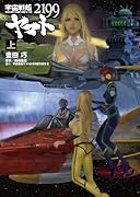 宇宙戦艦ヤマト2199(上)
