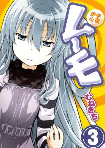 宇宙炉心ムーモ 3(完)