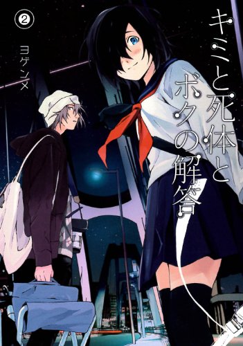 キミと死体とボクの解答 2(完)
