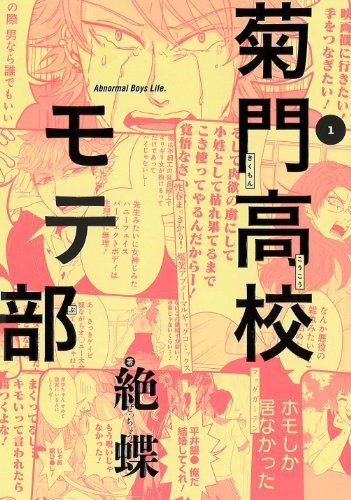 菊門高校モテ部 1