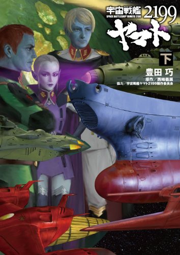 宇宙戦艦ヤマト2199(下)