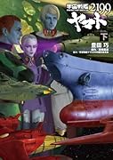 宇宙戦艦ヤマト2199(下)