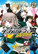 スーパーダンガンロンパ2 七海千秋のさよなら絶望大冒険 2