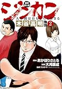 ジンカン〜人の間はおもしろく生きる〜 木谷高明物語業界偉人伝 2(完)