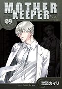 マザーキーパー 9