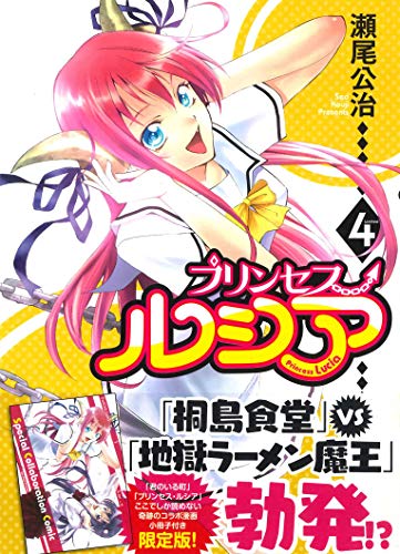 初回限定版 Princess Lucia 4 (MGCスペシャル)