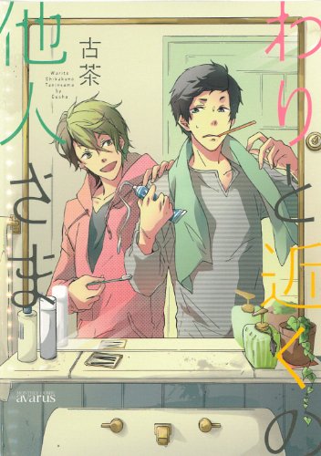 わりと近くの他人さま