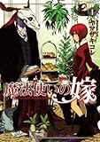 魔法使いの嫁 1 -
