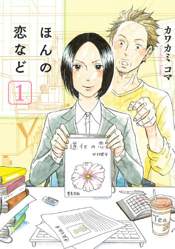 ほんの恋など 1