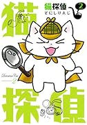 猫探偵 2(完)