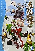 あまんちゅ! 8