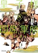 皇子様の即席軍師