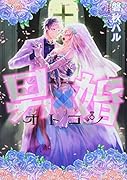 男×婚 オトコン