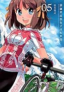初回限定版 南鎌倉高校女子自転車部 5 (ブレイドコミックス)
