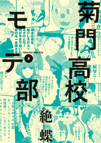 菊門高校モテ部 2(完)