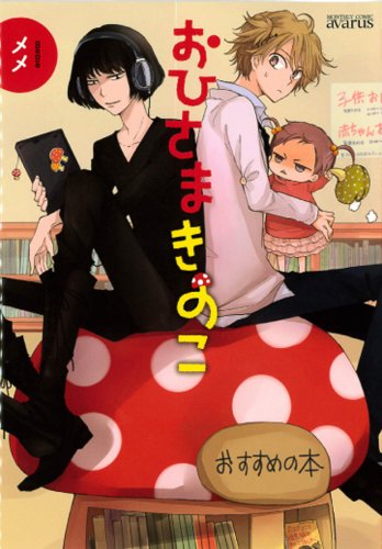 おひさまきのこ