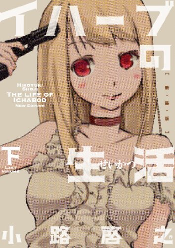 イハーブの生活 ―新装版― 下